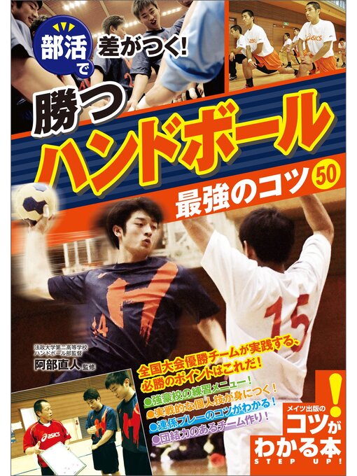 阿部直人作の部活で差がつく!勝つハンドボール　最強のコツ50の作品詳細 - 予約可能